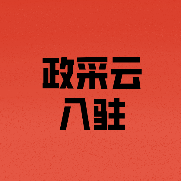 施秉政采云注册