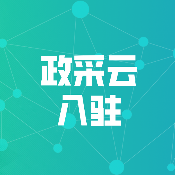 施秉政采云入驻